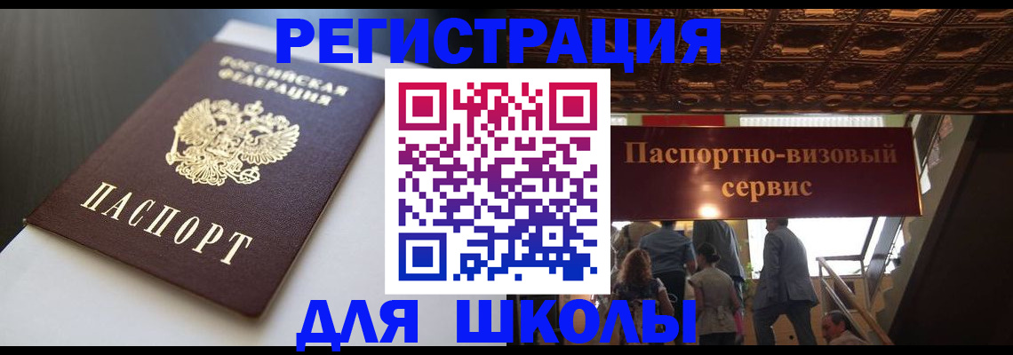 прописка для школы в Стерлитамаке